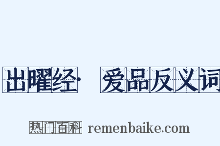 出曜经·爱品反义词是什么意思的图片